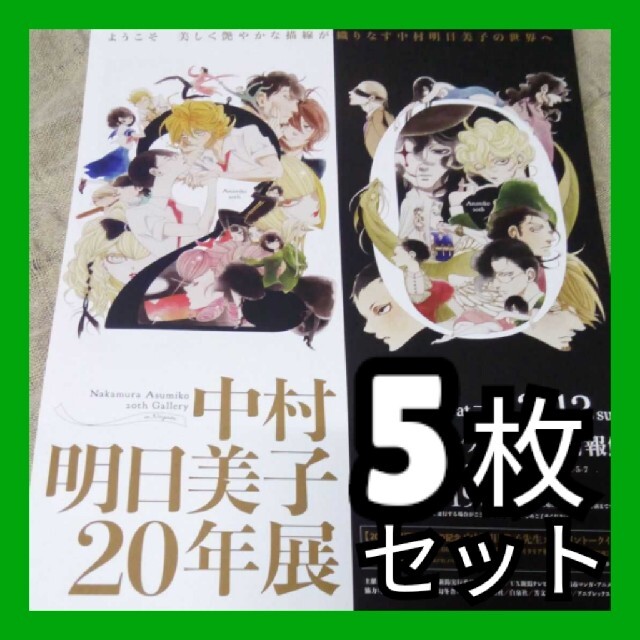 中村明日美子　20年展　フライヤー　セット新潟2021年11月13日(土) エンタメ/ホビーの雑誌(アート/エンタメ/ホビー)の商品写真