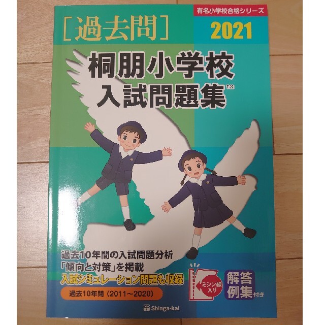 桐朋小学校入試問題集 過去１０年間（２０１１～２０２０） エンタメ/ホビーの本(語学/参考書)の商品写真