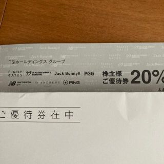 パーリーゲイツ(PEARLY GATES)のTSIホールディングスグループ株主優待券 パーリーゲイツ他1枚(ショッピング)