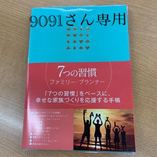 フランクリンプランナー(Franklin Planner)のフランクリン・プランナー　7つの習慣　ファミリープランナー(手帳)