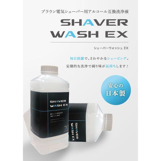 【送料込】シェーバーウォッシュEX　ブラウン  電気髭剃り　アルコール洗浄液 メンズのメンズ その他(その他)の商品写真