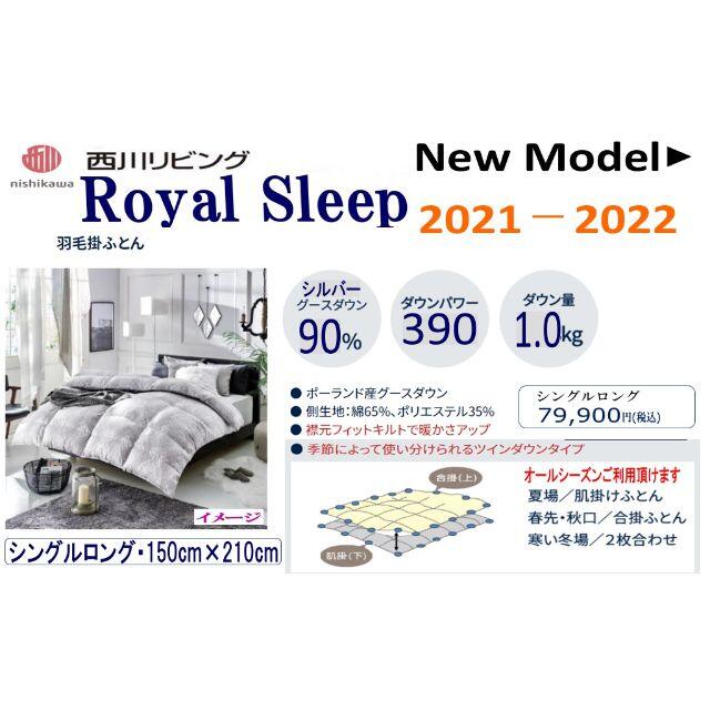 西川 - 【っ 様専用】【新品】西川羽毛掛布団/ロイヤル スリープ/SLの