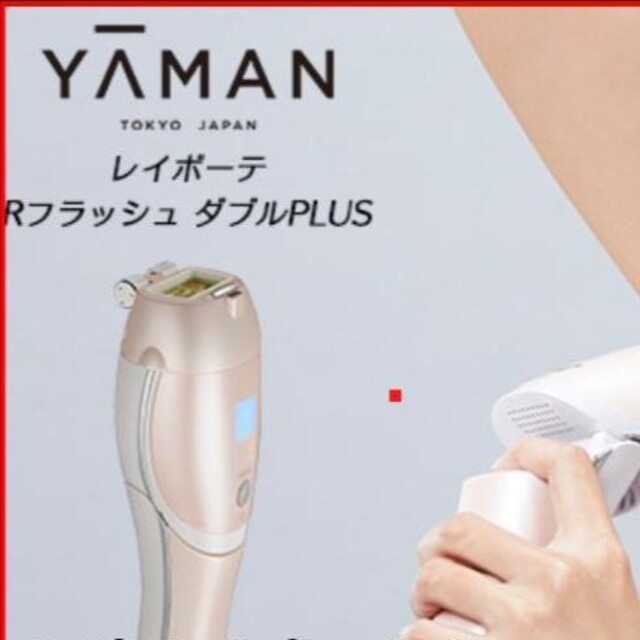 YA-MAN(ヤーマン)のヤーマン　レイボーテ Rフラッシュ ダブルPLUS コスメ/美容のボディケア(脱毛/除毛剤)の商品写真