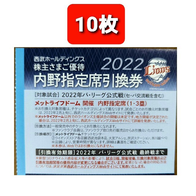 10枚????️西武ライオンズ内野指定席引換可????️2022年シーズン最終戦迄有効