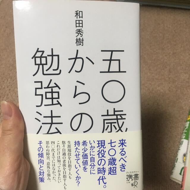 五〇歳からの勉強法 エンタメ/ホビーの本(ビジネス/経済)の商品写真