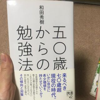 五〇歳からの勉強法(ビジネス/経済)