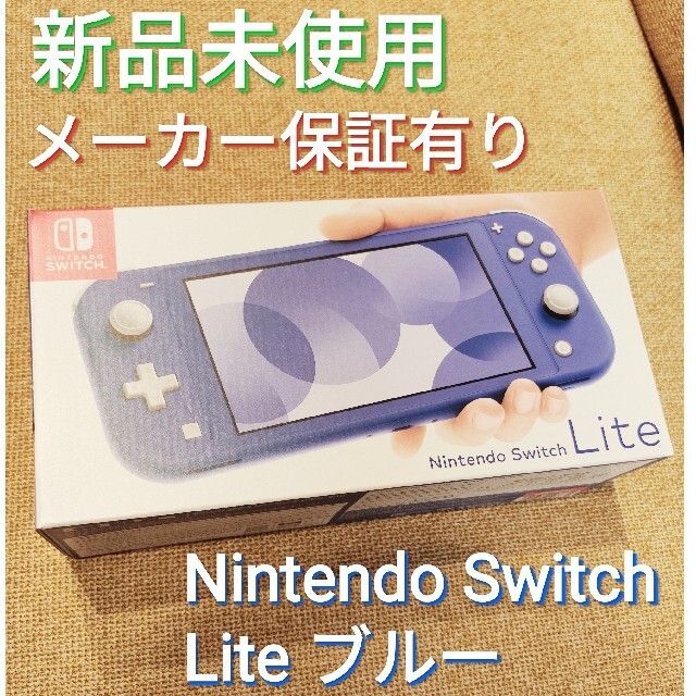 新品　メーカー保証有り　ニンテンドースイッチライト　ブルー　Switch