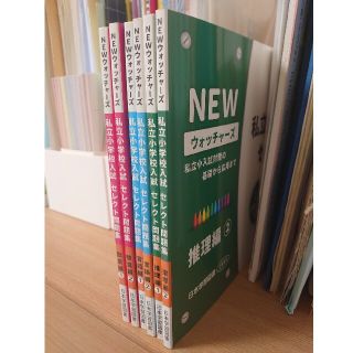 ！ジェシカ様専用！ 　NEWウォッチャーズ　私立小入試対策　ニチガク(語学/参考書)