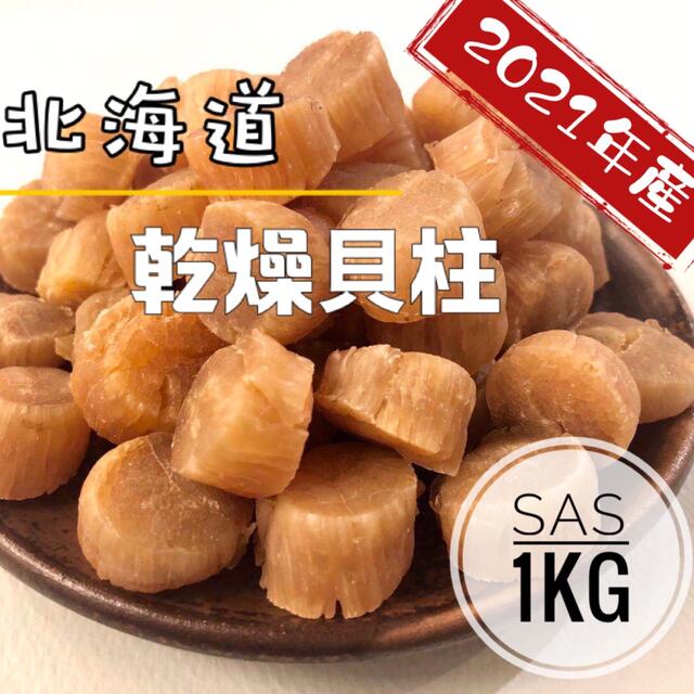 北海道産乾燥帆立貝柱 ホタテ貝柱 SAS 1等級 1kg（100g×10）貝柱