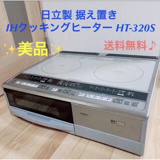 ヒタチ(日立)の【美品】HITACHI IH クッキングヒーター 据置タイプ HT-320S(調理機器)