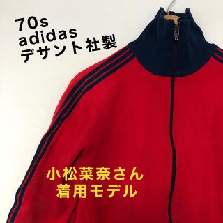 アディダス(adidas)の70s アディダス  デサント社製 ヴィンテージトラックトップ(ジャージ)