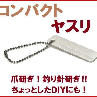 ヤスリ 爪研ぎ 釣り針研ぎ ＤＩＹ ルアー 釣り ネイル フック 工具(ルアー用品)