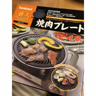 イワタニ(Iwatani)の最終値下げ！美品☆iwatani 焼肉プレート大　(調理機器)