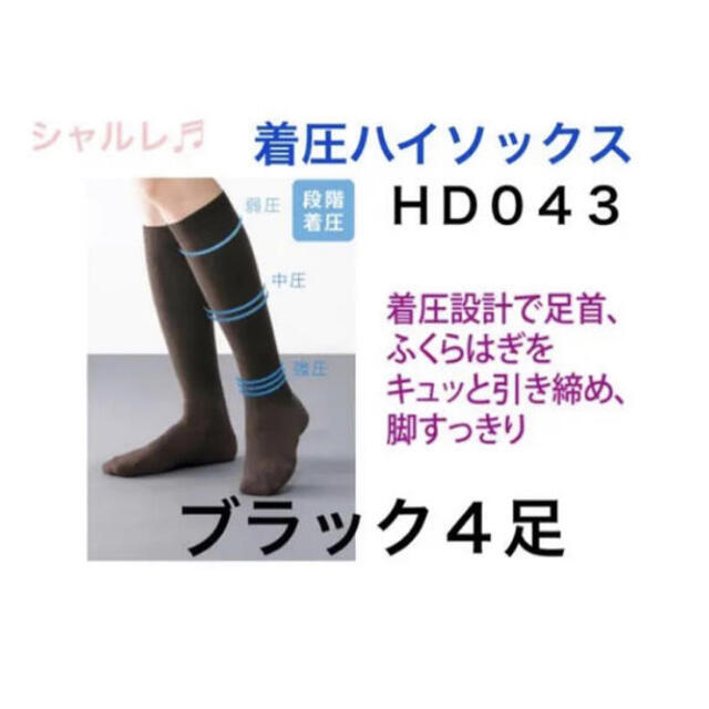 むくみ解消・予防????《新品未開封》シャルレ着圧ハイソックスブラック4足✨超特価☆