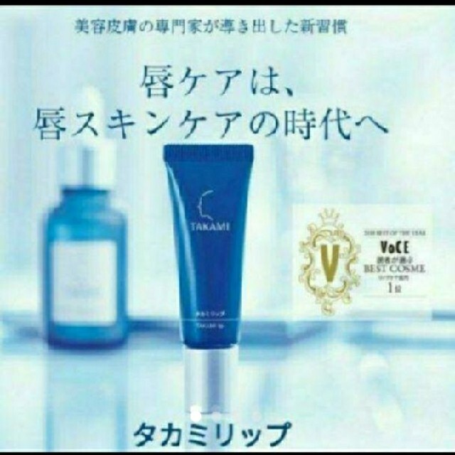 TAKAMI(タカミ)のタカミ　リップ コスメ/美容のスキンケア/基礎化粧品(リップケア/リップクリーム)の商品写真