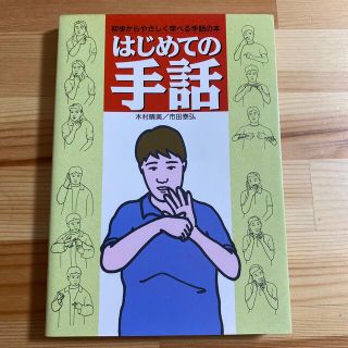 はじめての手話 初歩からやさしく学べる手話の本(人文/社会)