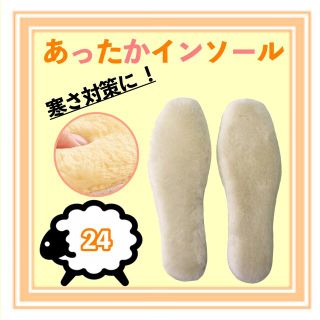 あったかインソール24センチ(ベージュ)(ローファー/革靴)