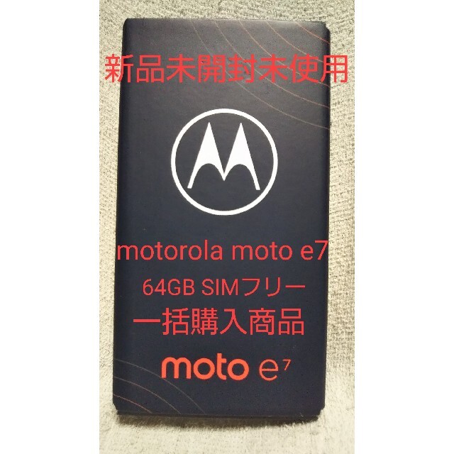 Motorola(モトローラ)の新品未開封 motorola moto e7 SIMフリー ミネラルグレイ スマホ/家電/カメラのスマートフォン/携帯電話(携帯電話本体)の商品写真