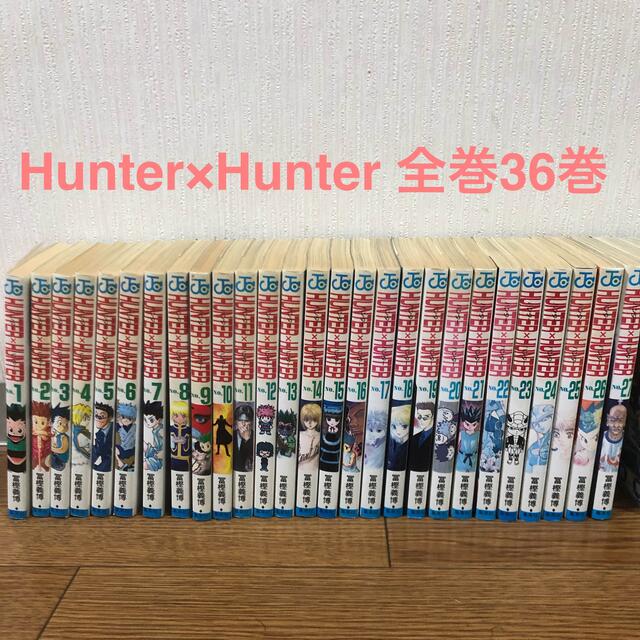 全巻セットHUNTER×HUNTER 36巻全巻セット　ハンターハンター