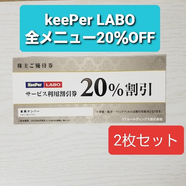 KeePer技研 キーパーラボ20％割引券 VTホールディングス - メンテナンス