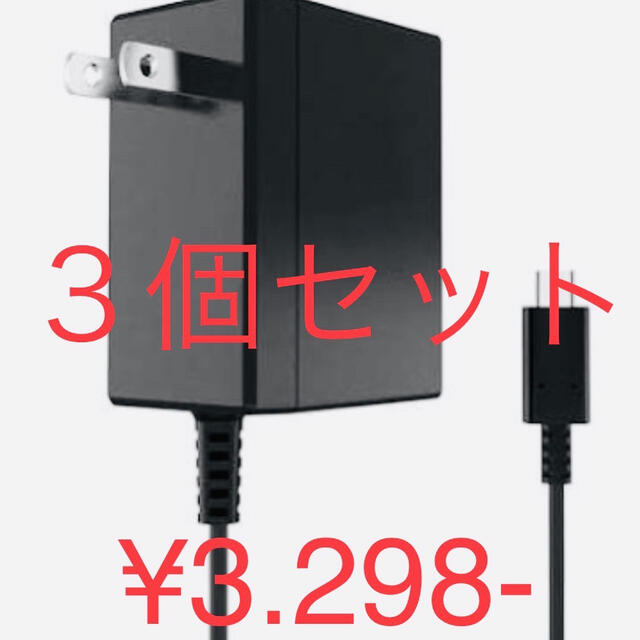 値下げ中　Nintendo Switch 充電器 ACアダプター　激安３個セット エンタメ/ホビーのゲームソフト/ゲーム機本体(家庭用ゲーム機本体)の商品写真