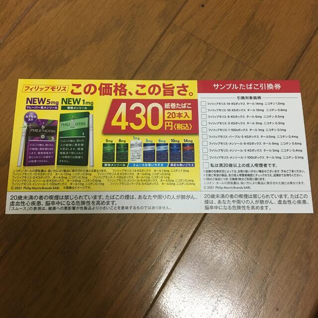 Philip Morris(フィリップモリス)の引き換え券 チケットの優待券/割引券(その他)の商品写真