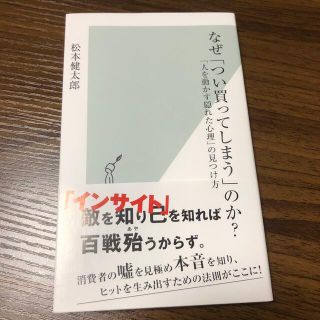 なぜ「つい買ってしまう」のか？ 「人を動かす隠れた心理」の見つけ方(文学/小説)