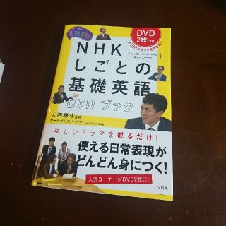 ＮＨＫしごとの基礎英語ＤＶＤブック しごとの基礎英語(語学/参考書)