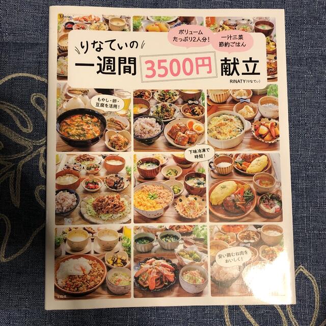 りなてぃの一週間３５００円献立 エンタメ/ホビーの本(料理/グルメ)の商品写真
