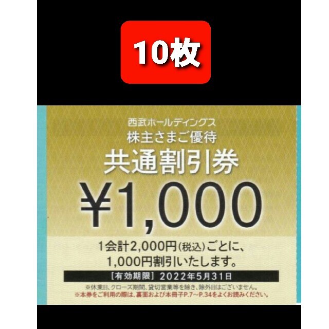 安心 保証 送料込☆西武ホールディング株主優待☆共通割引券1,000円券