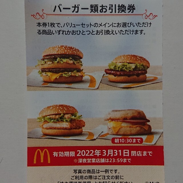 マクドナルド(マクドナルド)のマクドナルド株主優待 バーガー券 1枚 エンタメ/ホビーのエンタメ その他(その他)の商品写真