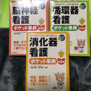 消化器看護　脳神経看護　循環器看護　ポケット事典セット　第２版(語学/参考書)