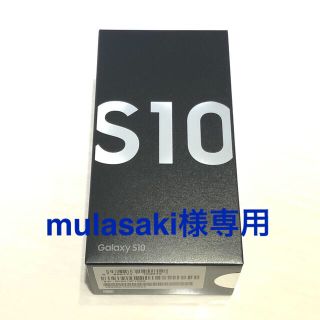 ギャラクシー(Galaxy)のmulasaki様専用⭐︎SAMSUNG Galaxy S10(スマートフォン本体)