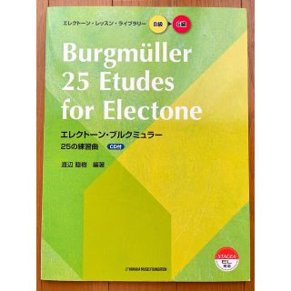 ヤマハ(ヤマハ)のエレクトーン•ブルグミュラー 25の練習曲［CD付］ヤマハ(クラシック)