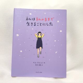 ワニブックス(ワニブックス)の私は私のままで生きることにした(人文/社会)