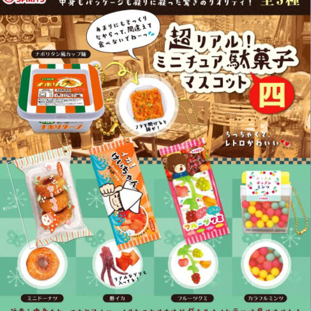 超リアル!ミニチュア駄菓子マスコット〜四 全5種セット