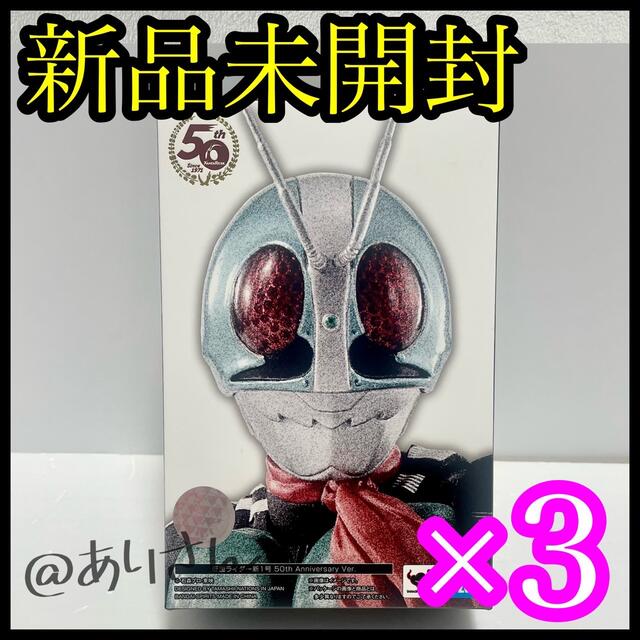 S.H.フィギュアーツ 仮面ライダー新1号 50th アニバーサリー 3個