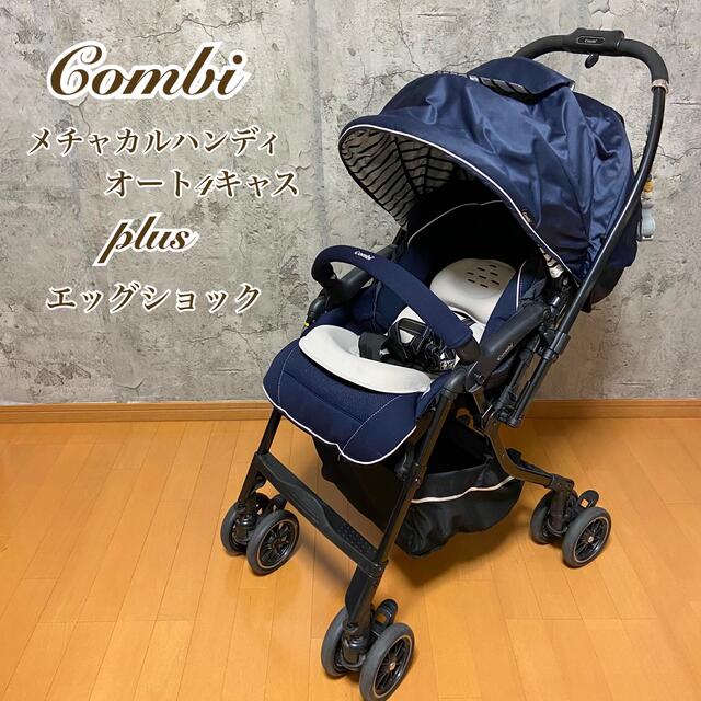 combi(コンビ)の【美品】Combi コンビ メチャカルハンディ プラス エッグショック ネイビー キッズ/ベビー/マタニティの外出/移動用品(ベビーカー/バギー)の商品写真