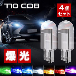  4個 LED T10 COB バルブ ポジション ルームランプ ナンバー灯 (汎用パーツ)