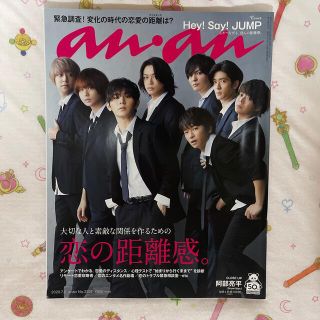 ヘイセイジャンプ(Hey! Say! JUMP)のanan (アンアン) 2020年 7/8号(その他)