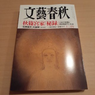 【ひらりん様専用】文藝春秋　2021年12月号(文芸)