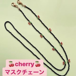 🍒cherry🍒マスクストラップ(ネックレス)