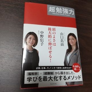 【コマル様専用】「超」勉強力　伝え方が9割(ビジネス/経済)