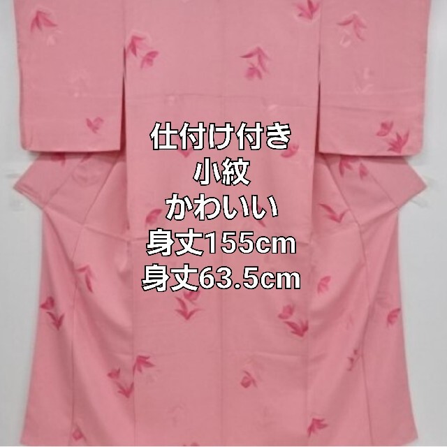 最低価格の 正絹 草花模様 刺繍 かわいい 高級 小紋 着物 身丈155cm 裄