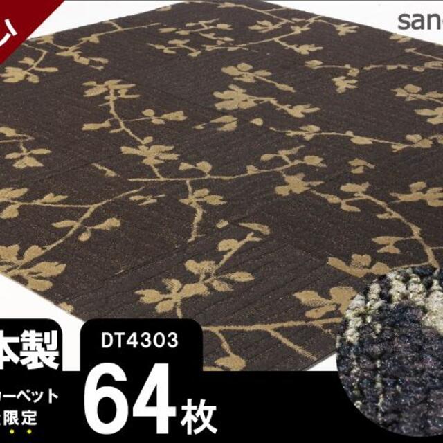 《ハイグレード》 サンゲツ タイルカーペット 【ブラウン】【64枚】DT4303 インテリア/住まい/日用品のラグ/カーペット/マット(カーペット)の商品写真