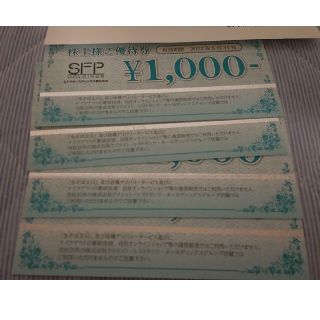 SFP 株主優待 4000円分(レストラン/食事券)