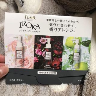 カオウ(花王)の♡非売品！IROKA 洗濯柔軟剤 サンプル♡(洗剤/柔軟剤)