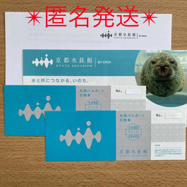 京都水族館　年間パスポート引換券◎2枚