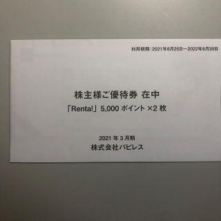 パピレス　株主優待　Renta! 5000ポイント　2枚(その他)