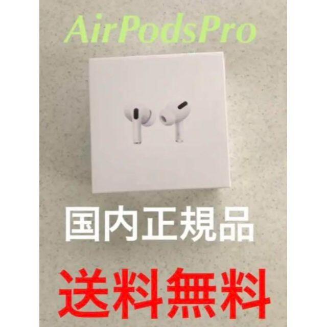 【新品未使用】AirPods Pro Apple エアポッズ　プロ　国内正規品エアーポット